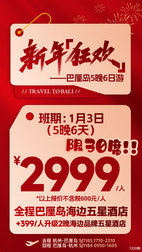 源文件下载【新年特价大促旅游海报】编号：92710021080047963