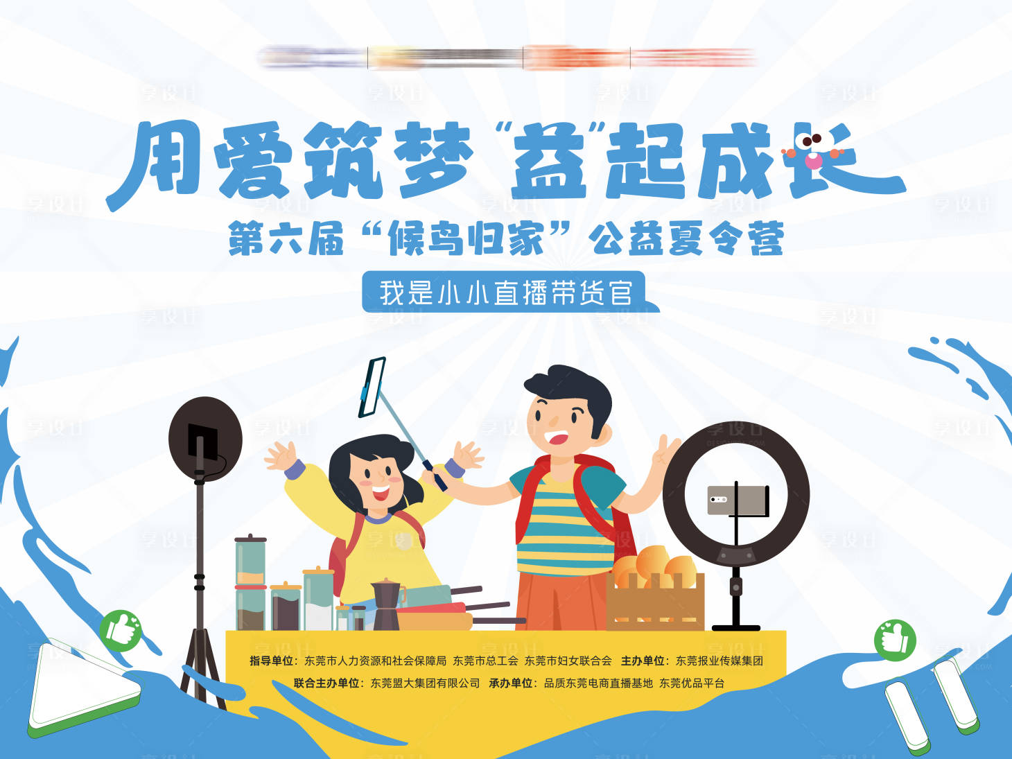源文件下载【享设计】搜索编号：51150020750438749【公益直播背景板】