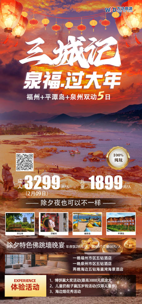 源文件下载【三城记泉福过大年旅游海报】编号：24780020951038732