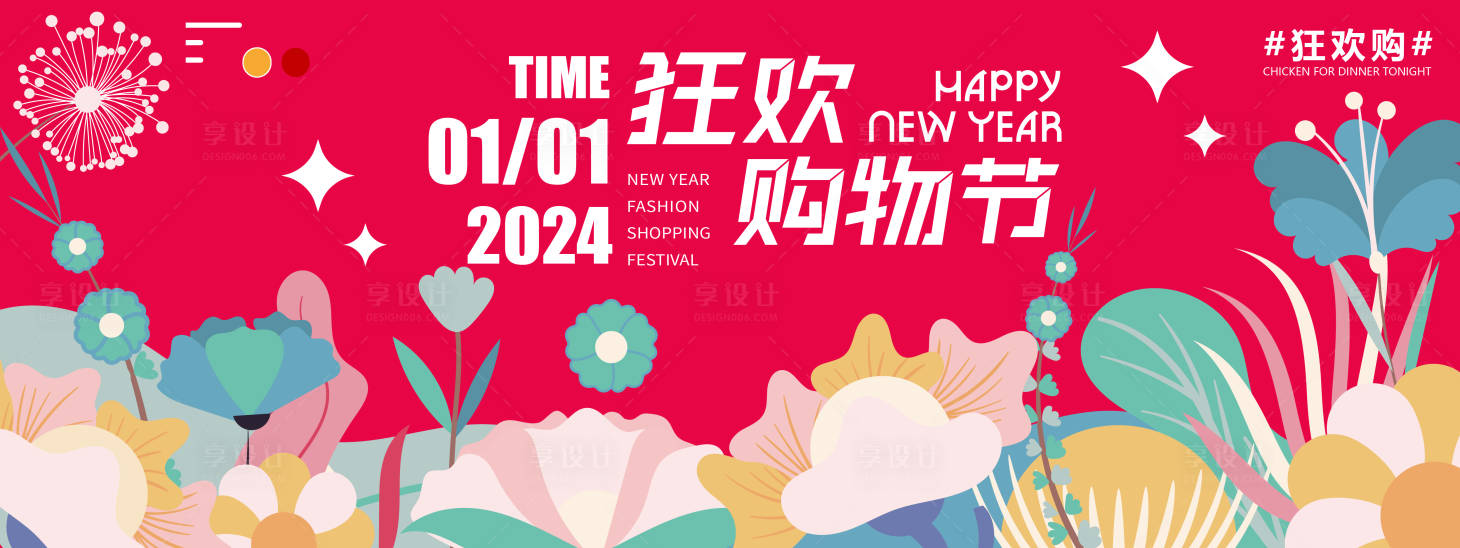 源文件下載【享設(shè)計】搜索編號：93260021227736300【2024新春狂歡購物節(jié)活動展板】