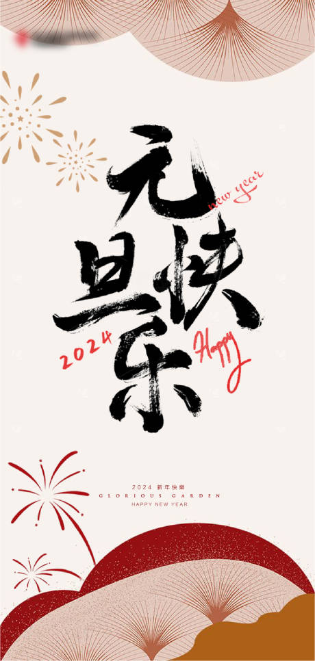 源文件下載【享設計】搜索編號：92710021197341491【元旦海報】