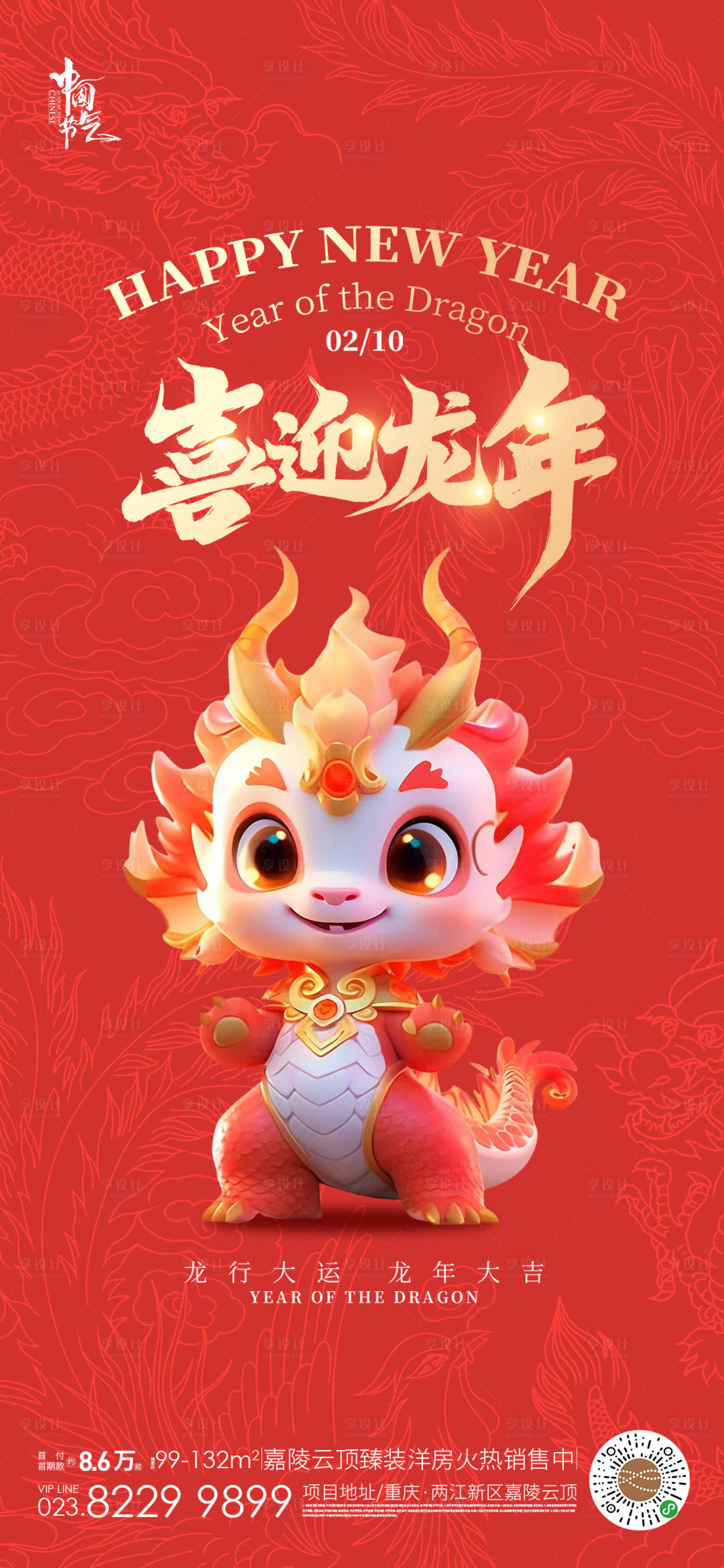 源文件下载【享设计】搜索编号：70070020998255437【龙年海报】