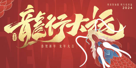 源文件下載【享設計】搜索編號：24570020992243171【龍行大運龍年背景板】