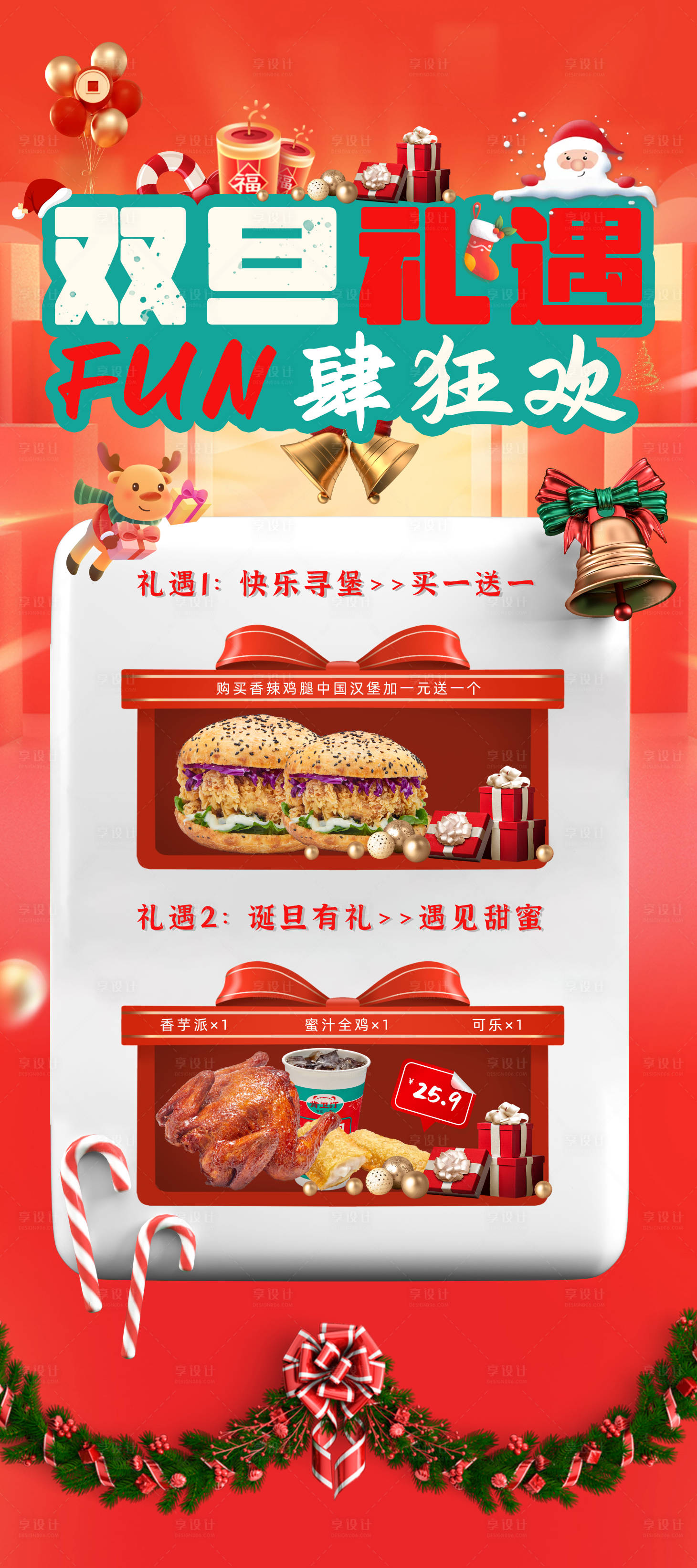 源文件下載【享設計】搜索編號：64270021130279307【雙旦活動海報 】