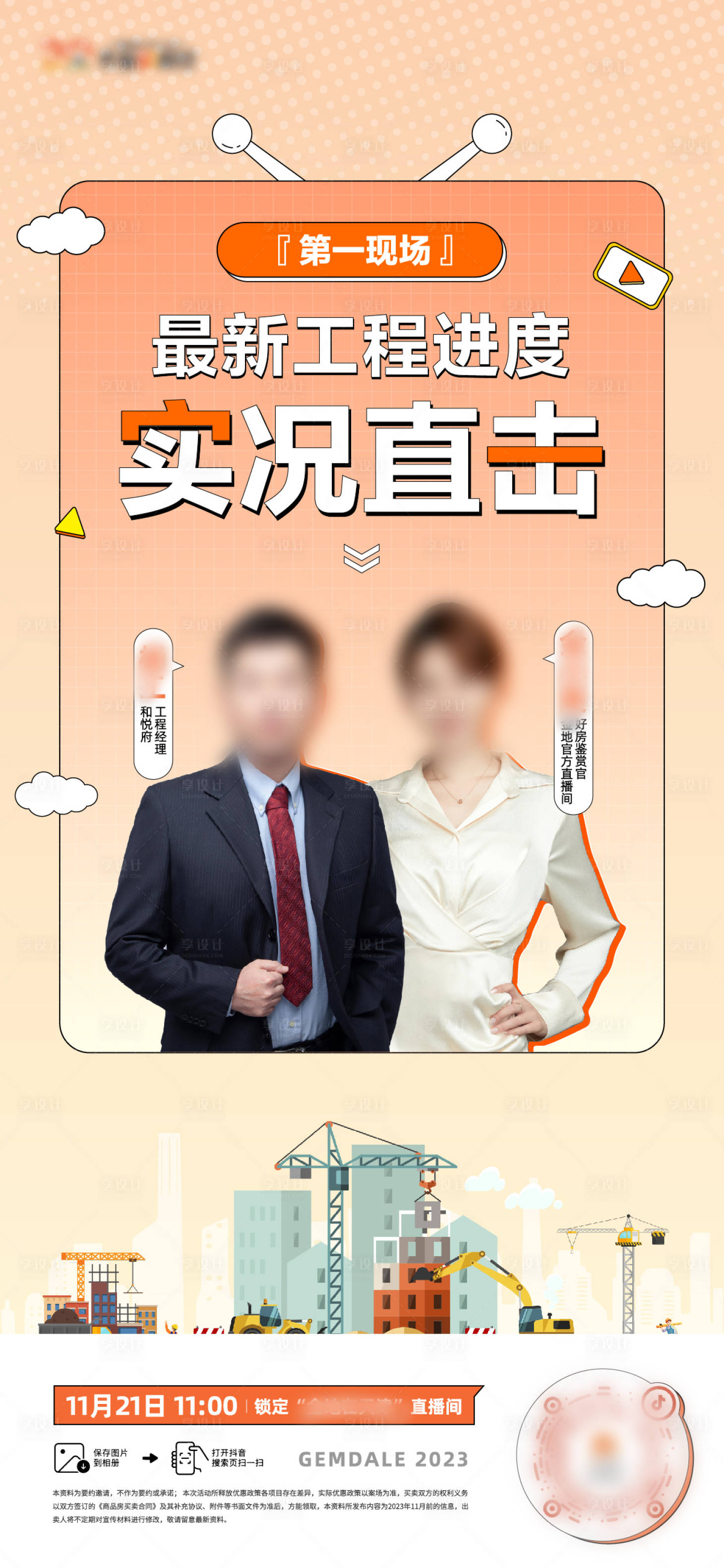 源文件下载【享设计】搜索编号：17540021027628906【地产工程进度直播海报】