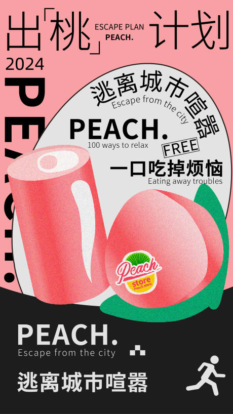 源文件下载【出“桃”计划创意海报】编号：97770020953456587