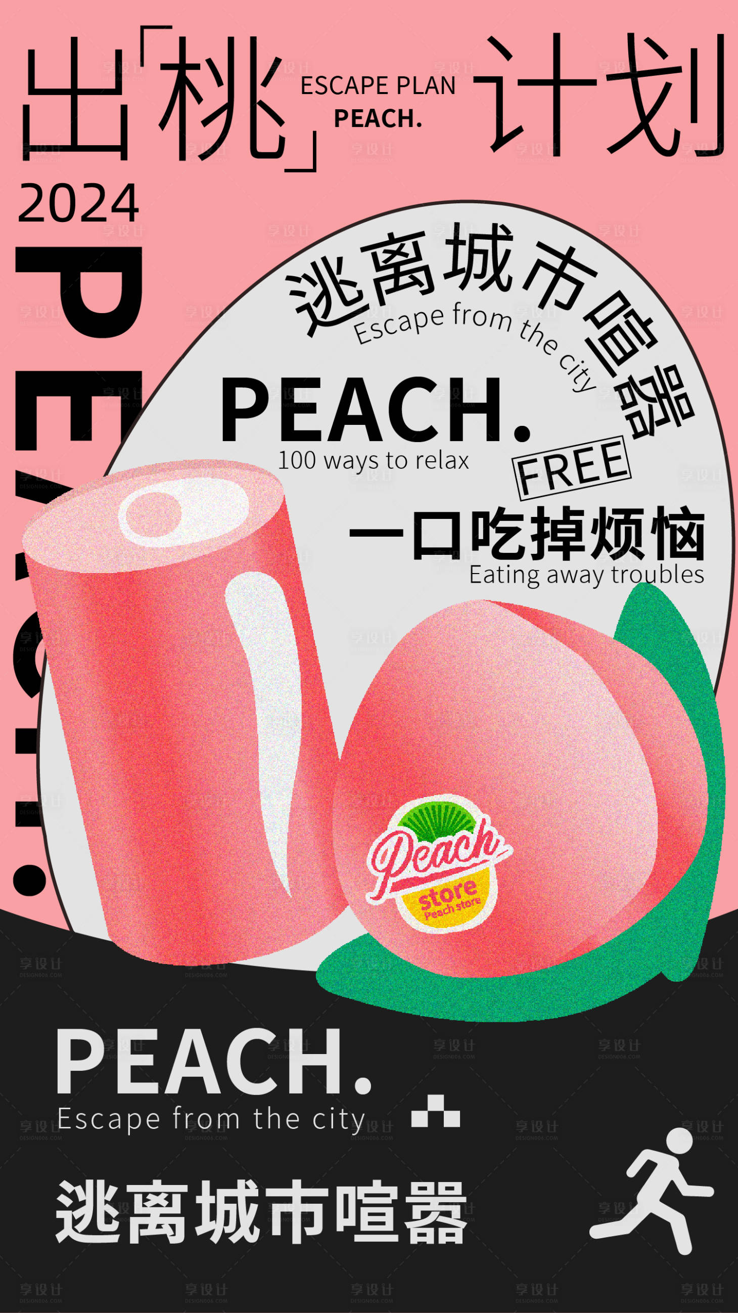 源文件下载【出“桃”计划创意海报】编号：97770020953456587