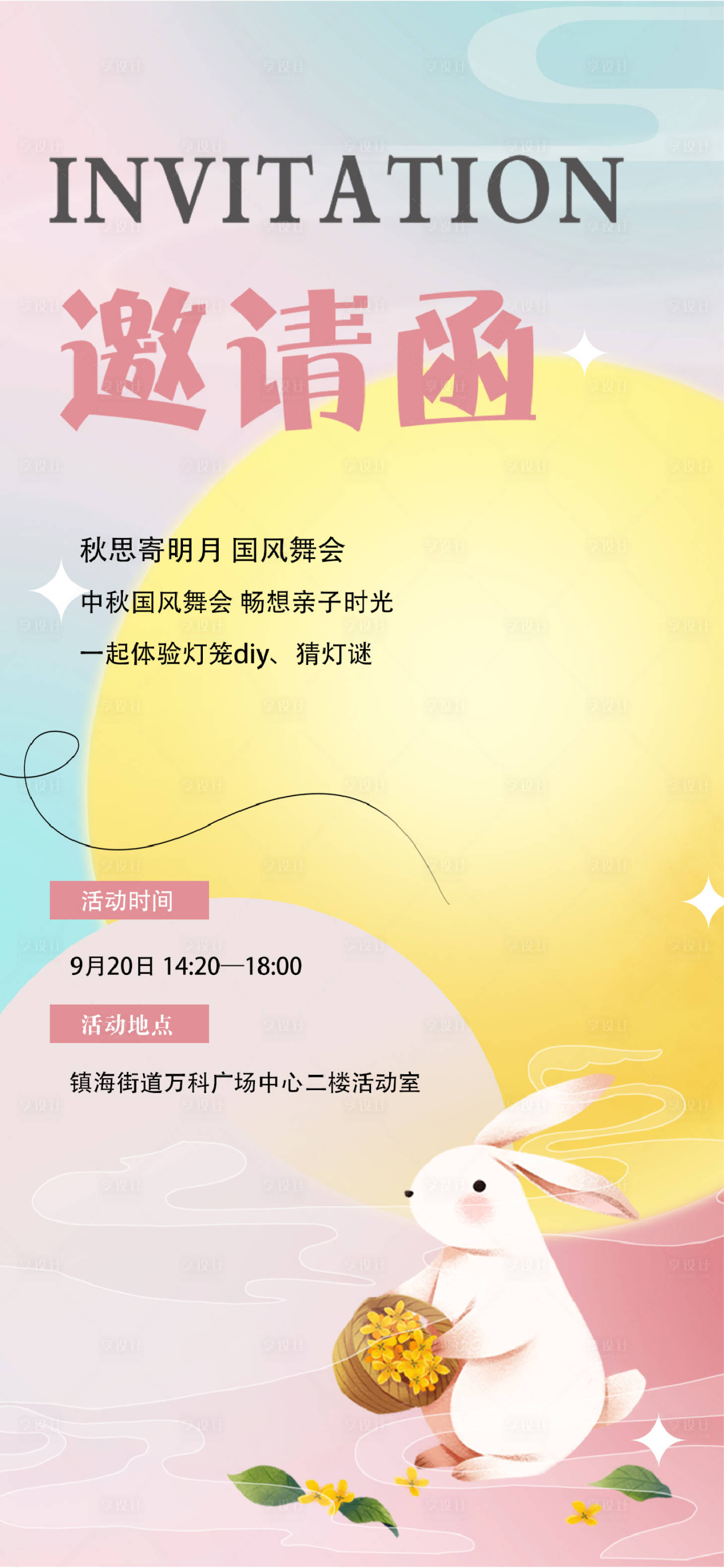 源文件下载【享设计】搜索编号：30860021073738450【中秋活动邀请函】