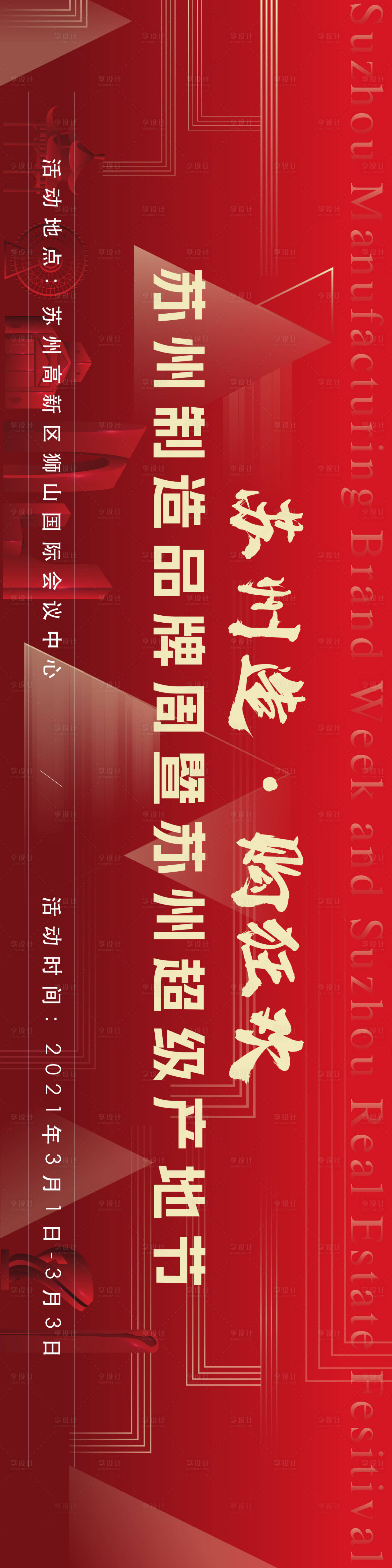 源文件下載【享設計】搜索編號：13550020875877806【蘇州制造周】