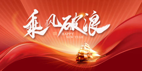 源文件下載【乘風破浪背景板】編號：92020021115934237