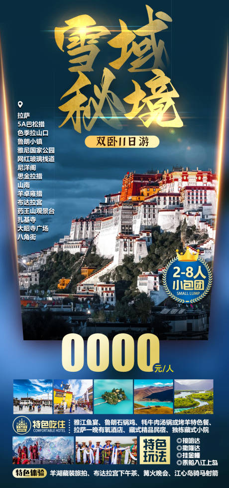 源文件下载【西藏旅游海报】编号：20231207174029658