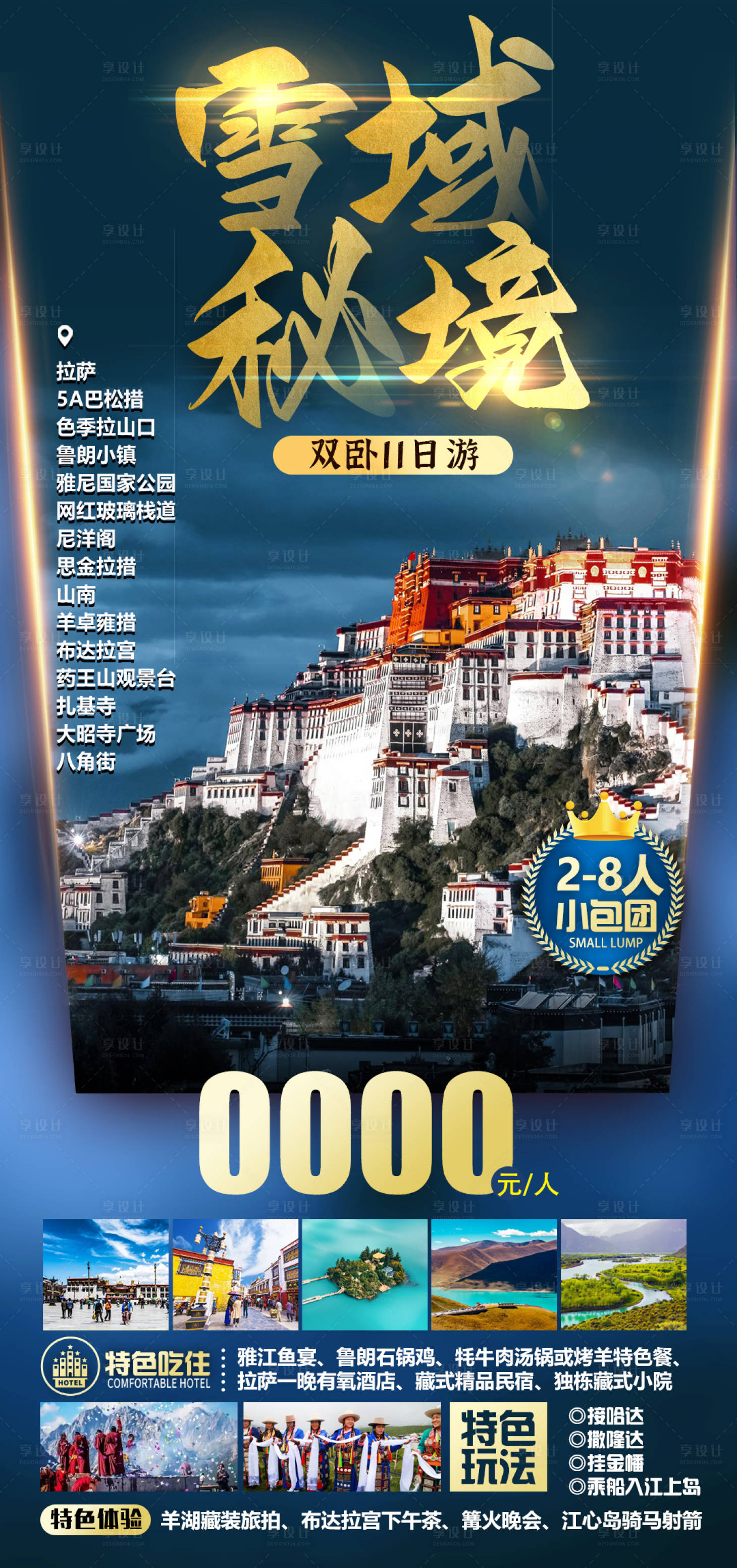 源文件下載【享設計】搜索編號：37820020828899797【西藏旅游海報】
