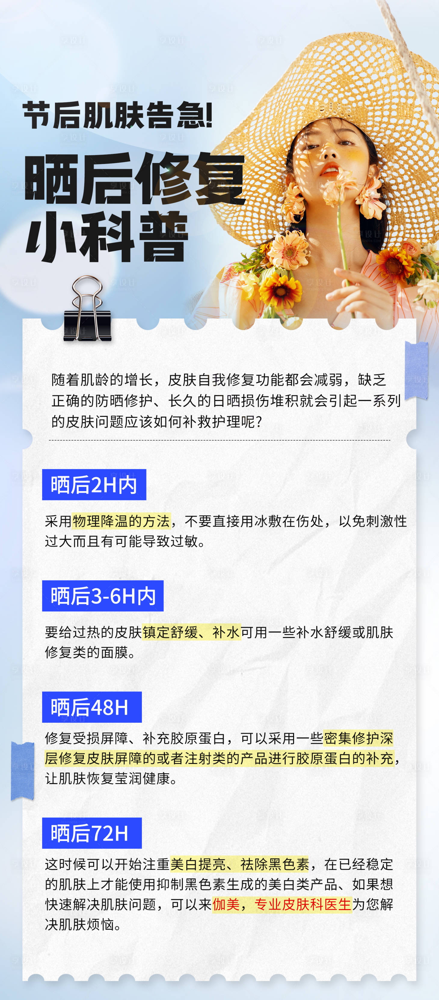 源文件下载【医美晒后修复科普海报】编号：58880021176288095
