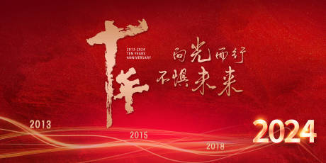源文件下载【企业10周年庆典背景板设计】编号：99310021061478041