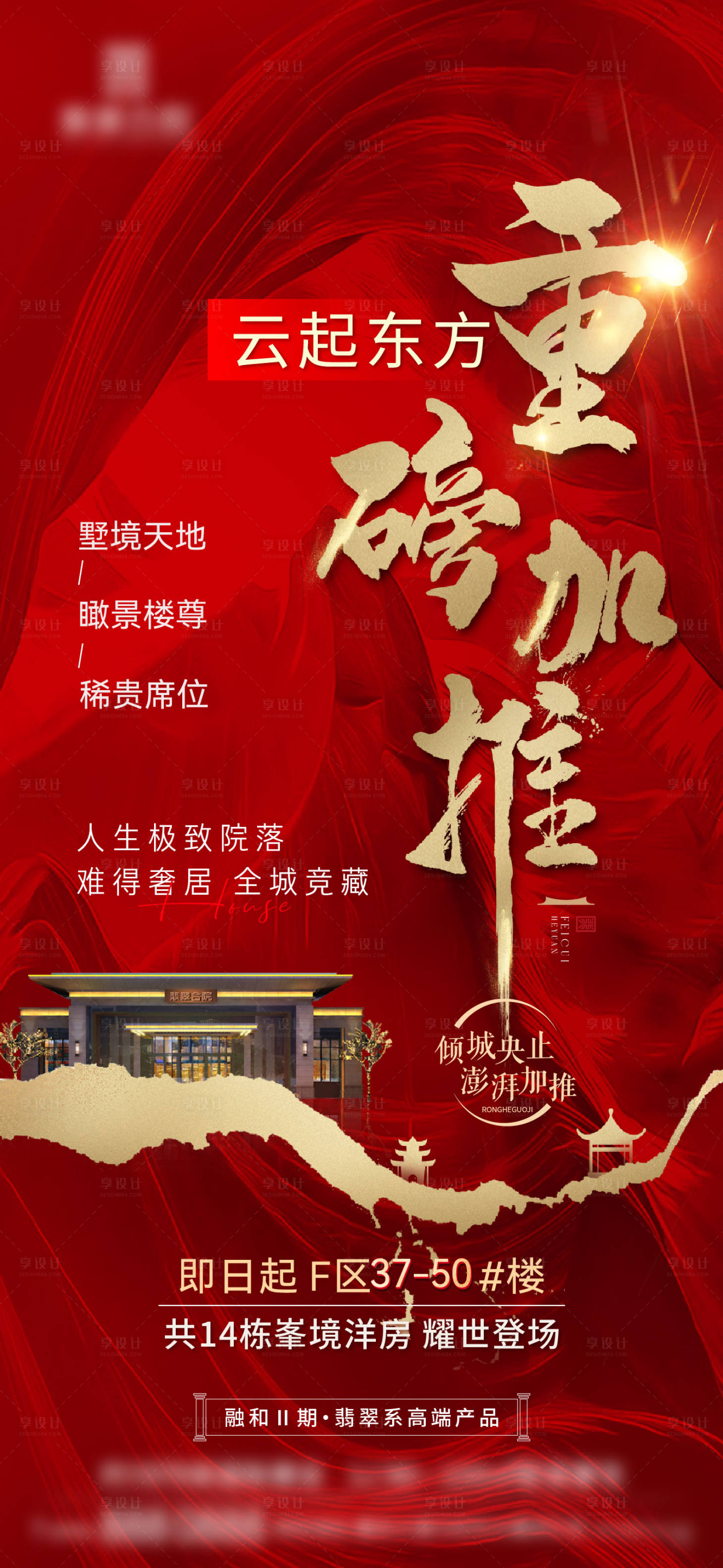 源文件下载【享设计】搜索编号：85150020862038331【地产热销加推海报】