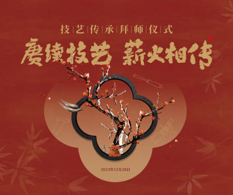 源文件下载【拜师仪式展板】编号：78960021067395464