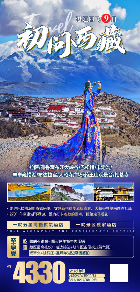 源文件下载【西藏旅游海报】编号：41730021033496046