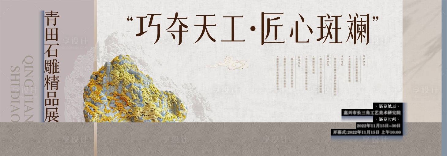 源文件下載【享設計】搜索編號：48660020769906795【青田石雕藝術展背景板 】