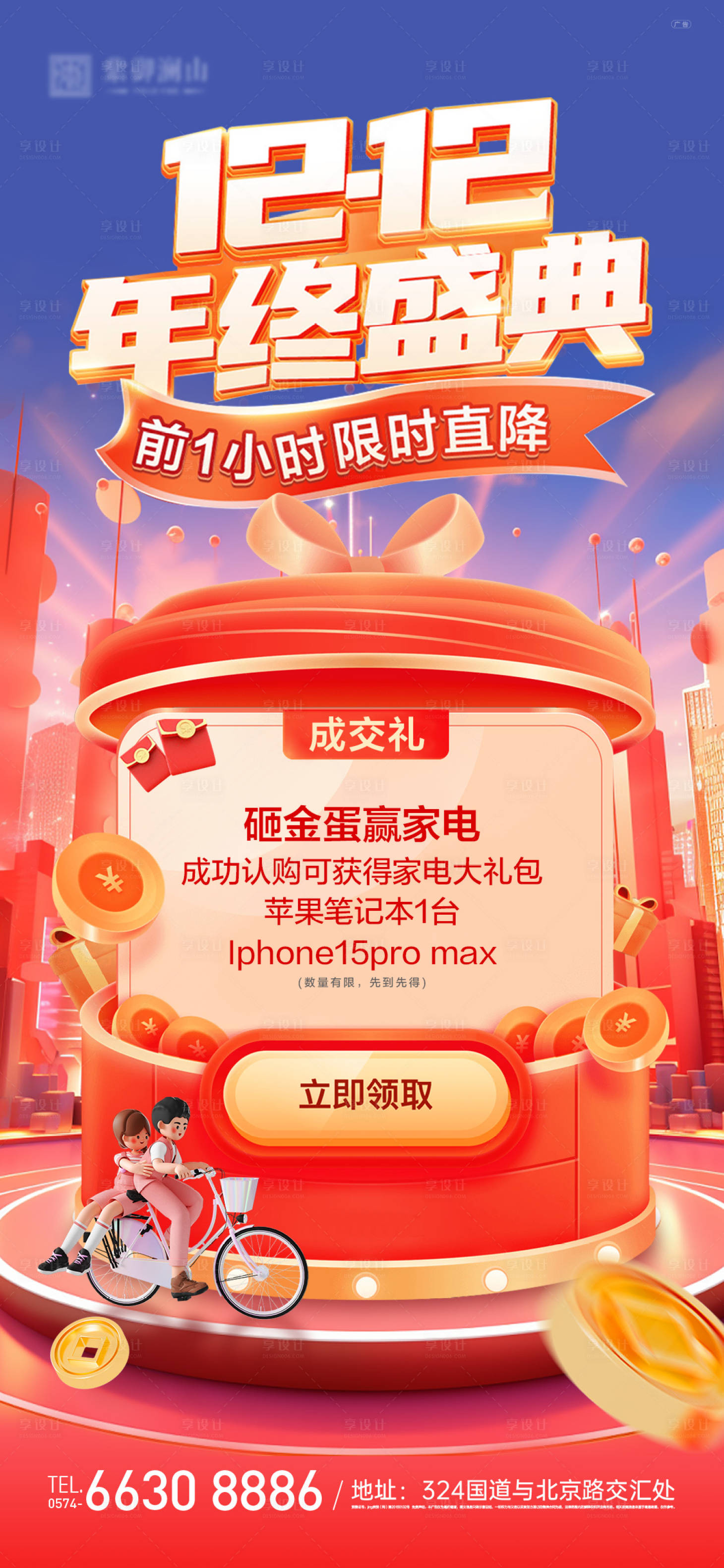 源文件下載【享設(shè)計】搜索編號：98200020865857582【地產(chǎn)雙十二年終盛典海報】