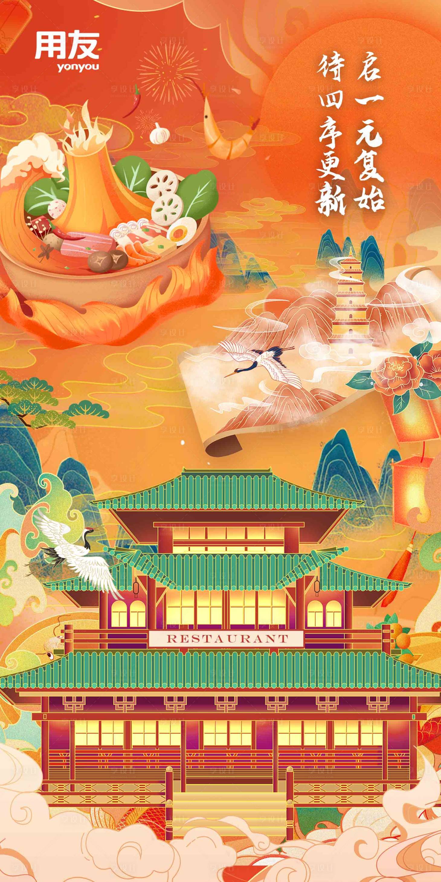 源文件下载【美食餐饮新春海报】编号：85470021227435130