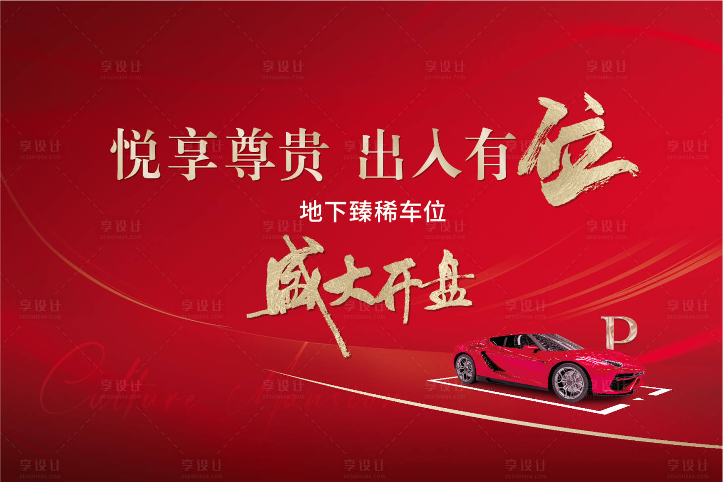 源文件下载【享设计】搜索编号：97940020978143317【红色地产车位开盘海报】