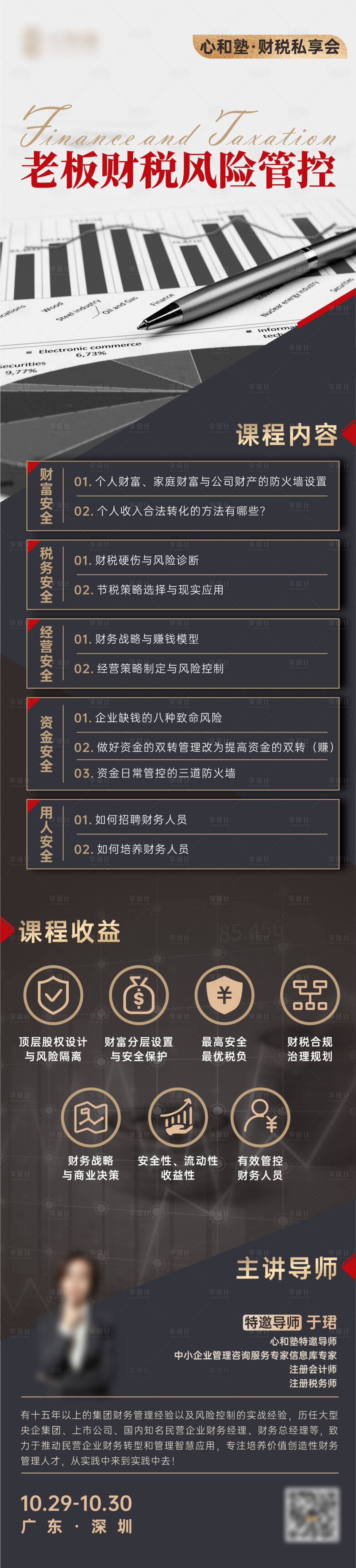 源文件下载【享设计】搜索编号：80180020934823934【财税风险管控金融理财长图海报】