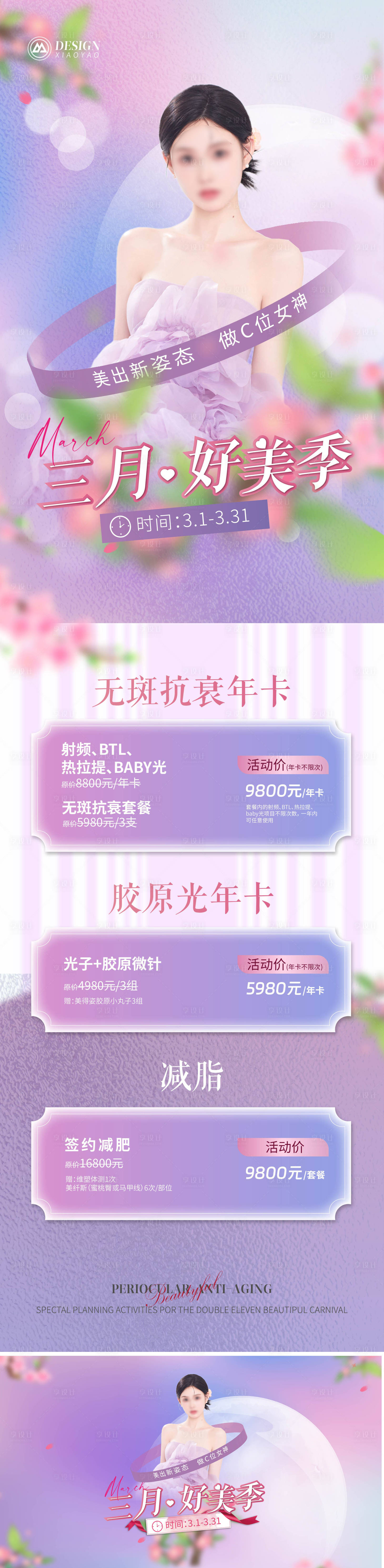 源文件下载【享设计】搜索编号：68930020924685056【医美春季活动长图】