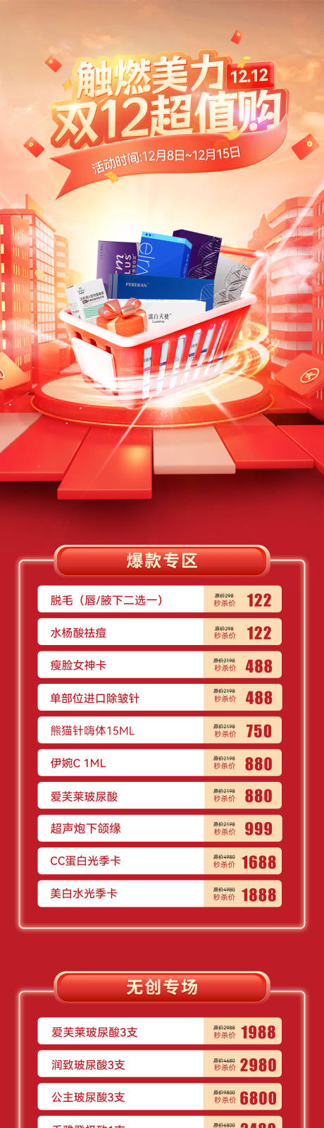 源文件下载【医美双12活动长图】编号：95360020756066044