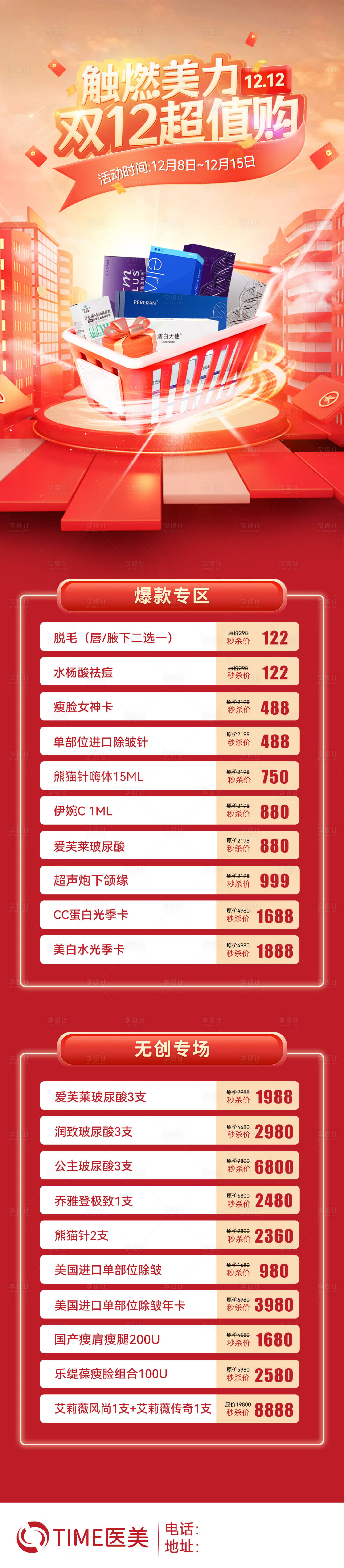 源文件下载【享设计】搜索编号：95360020756066044【医美双12活动长图】