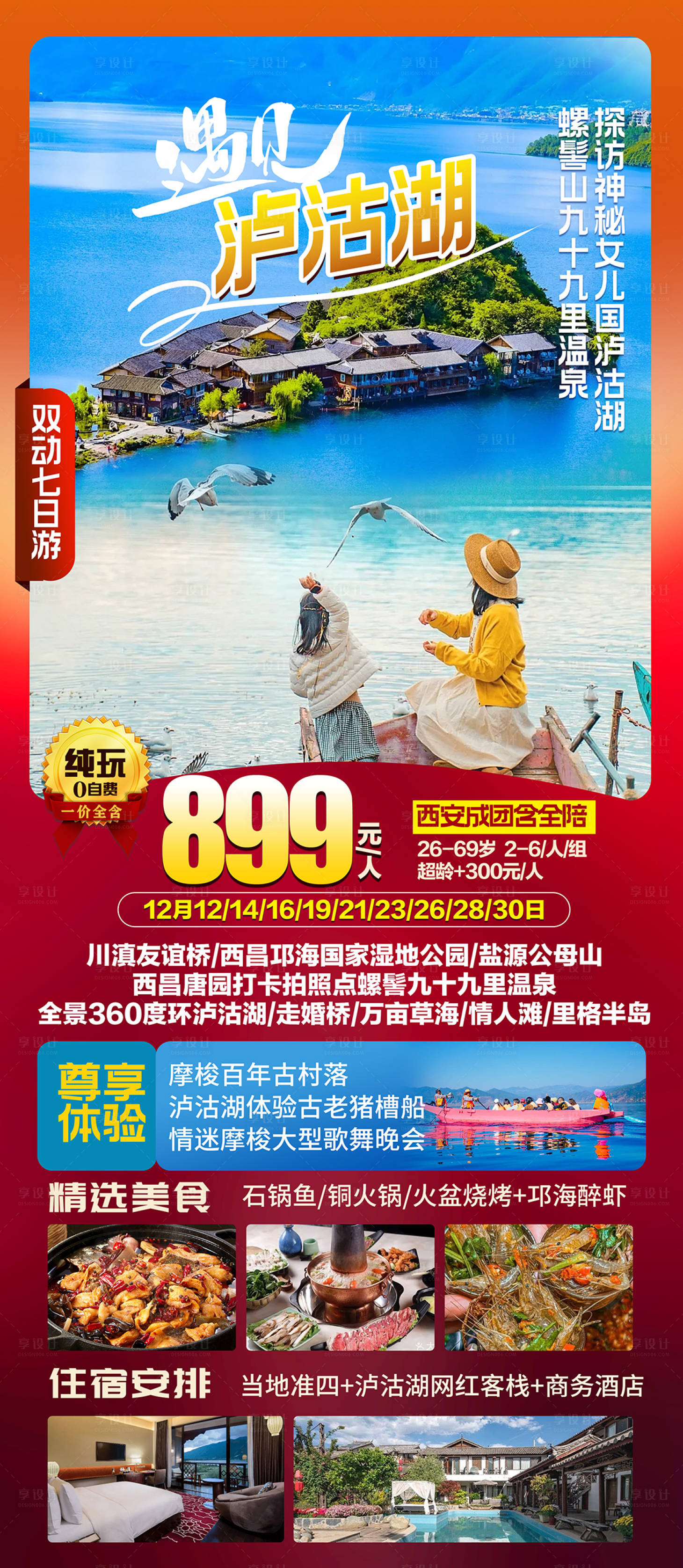 源文件下载【享设计】搜索编号：86650020788662087【泸沽湖旅游海报】