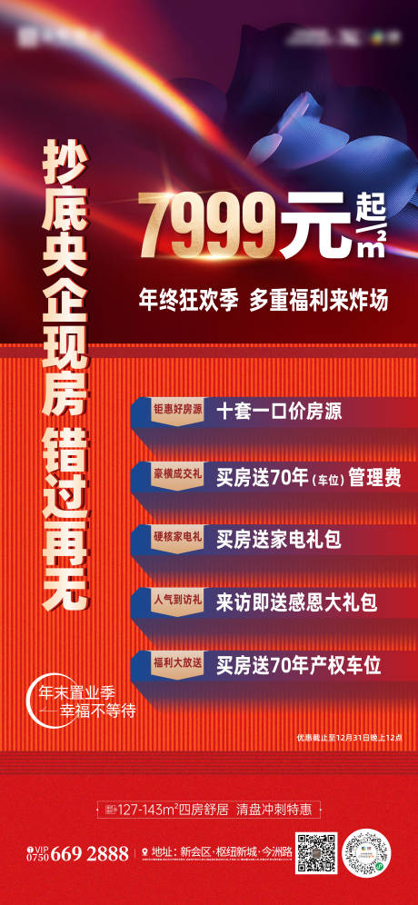 源文件下載【享設(shè)計(jì)】搜索編號(hào)：76940020995405833【地產(chǎn)促銷(xiāo)熱銷(xiāo)好禮特價(jià)海報(bào)】