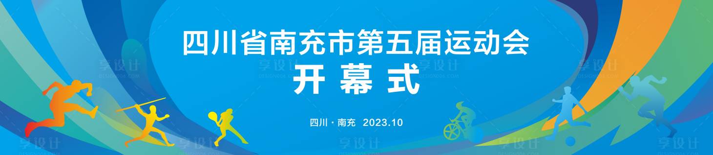 源文件下载【享设计】搜索编号：77800021071792812【 运动会开幕式背景】