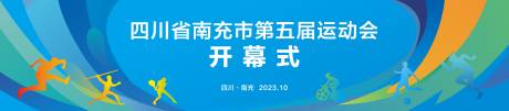 编号：20231220164112935【享设计】源文件下载- 运动会开幕式背景