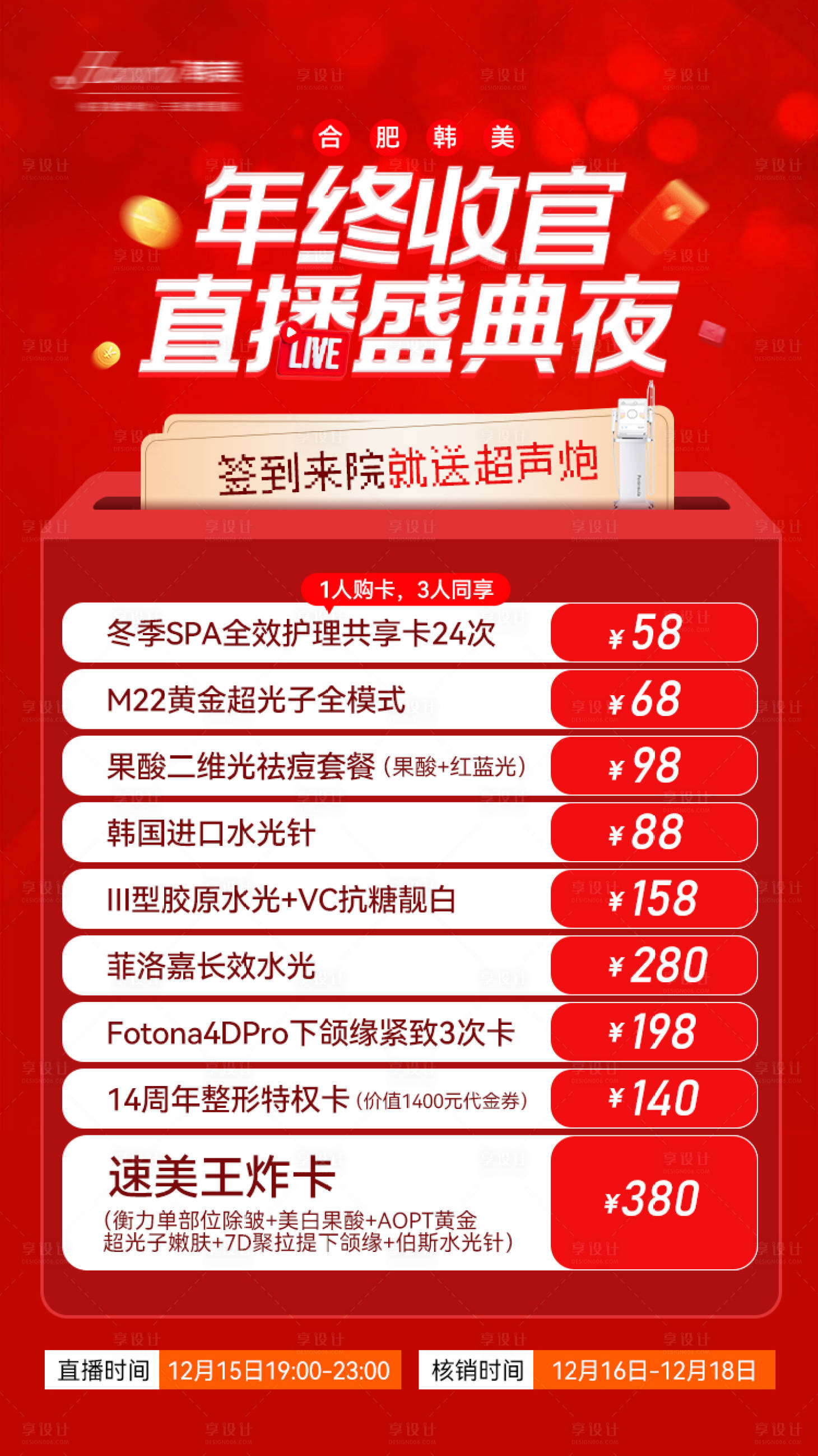 源文件下载【享设计】搜索编号：37140021004423961【整形直播海报】