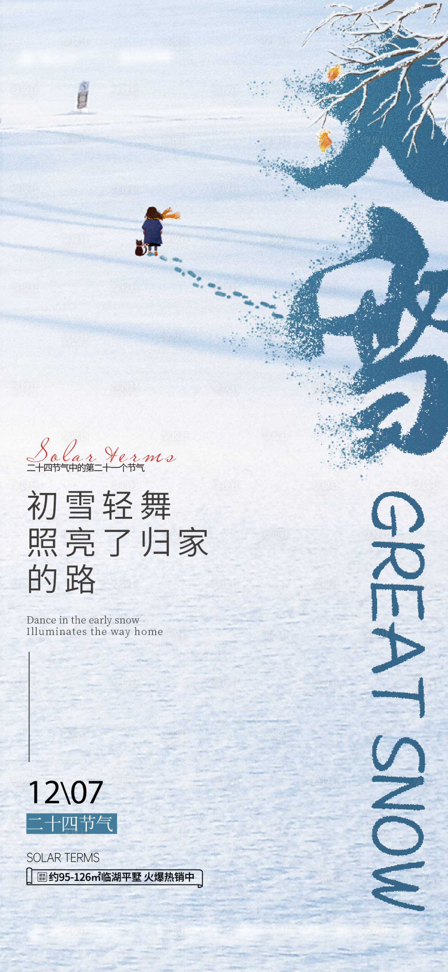 源文件下载【享设计】搜索编号：41670020711742056【大雪节气海报】