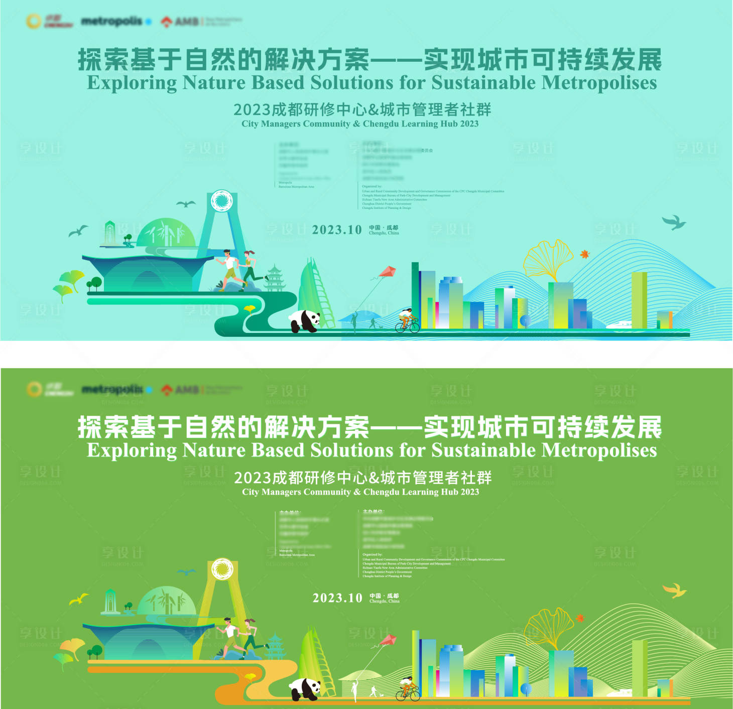 源文件下載【享設計】搜索編號：90100020818493244【成都公園城市發展會議海報展板】