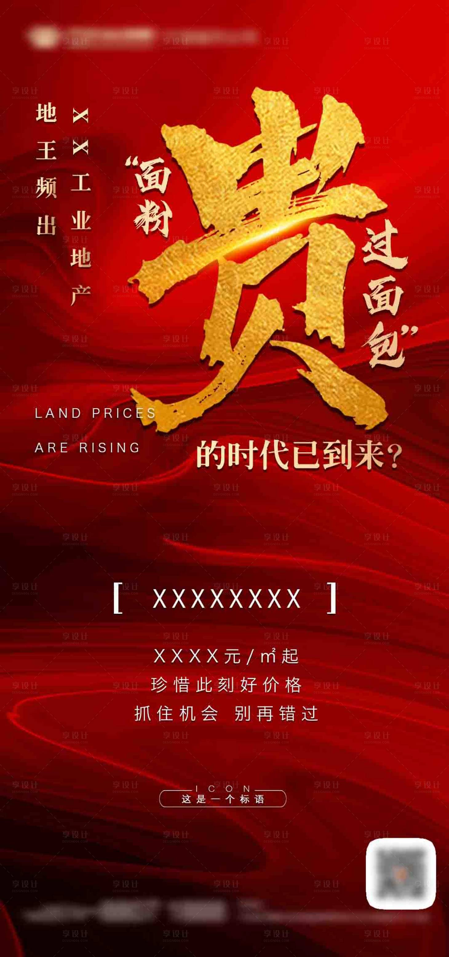源文件下载【享设计】搜索编号：59540020909012108【土拍涨价海报】