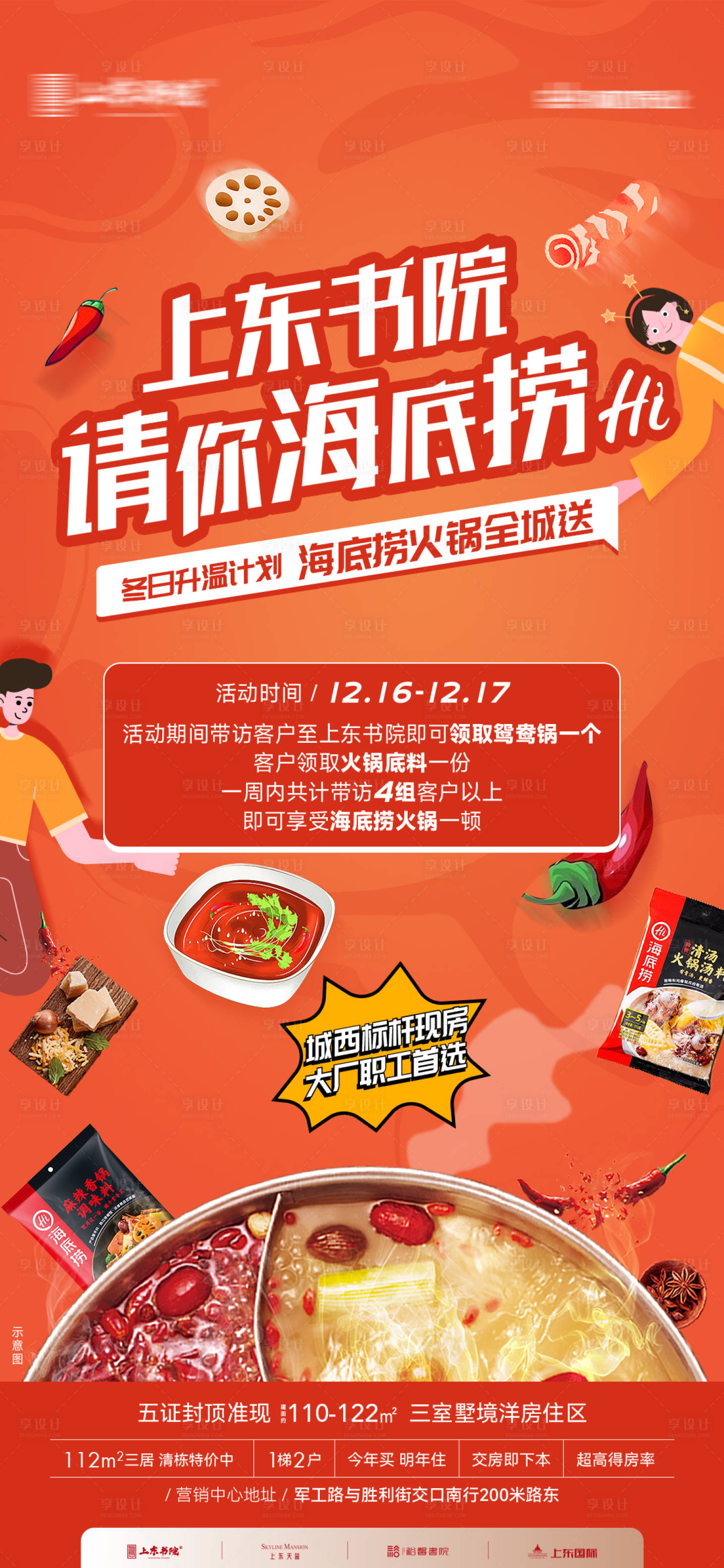 源文件下载【享设计】搜索编号：85270021104236793【火锅海报】