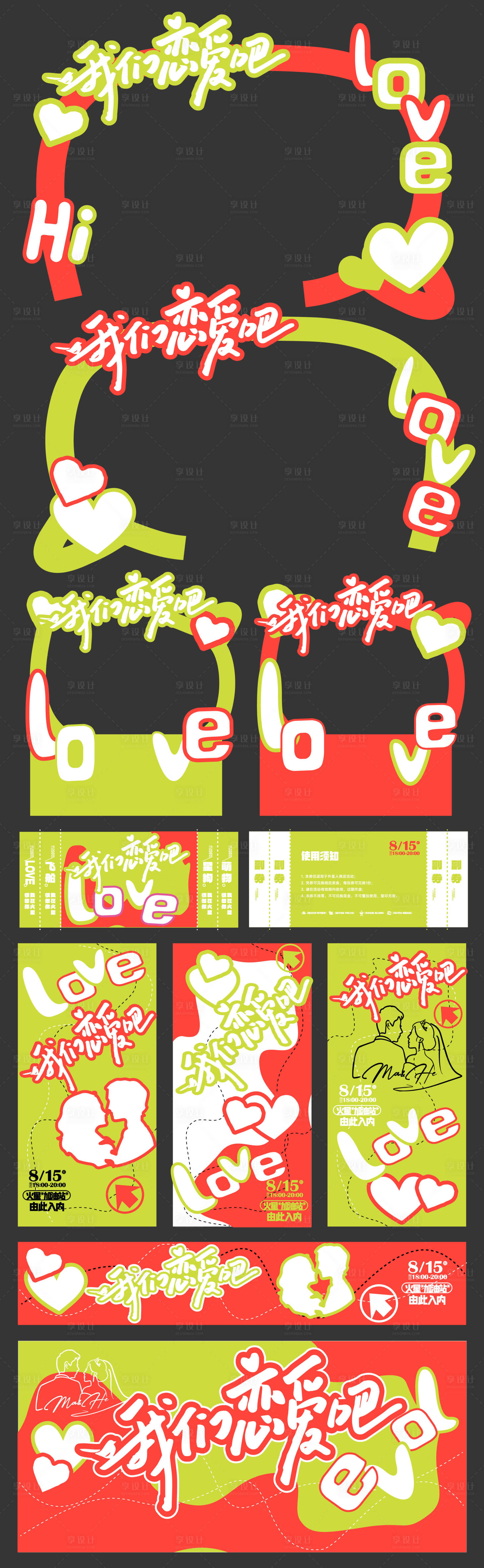 源文件下载【享设计】搜索编号：12220021011748107【门头恋爱季活动展板】