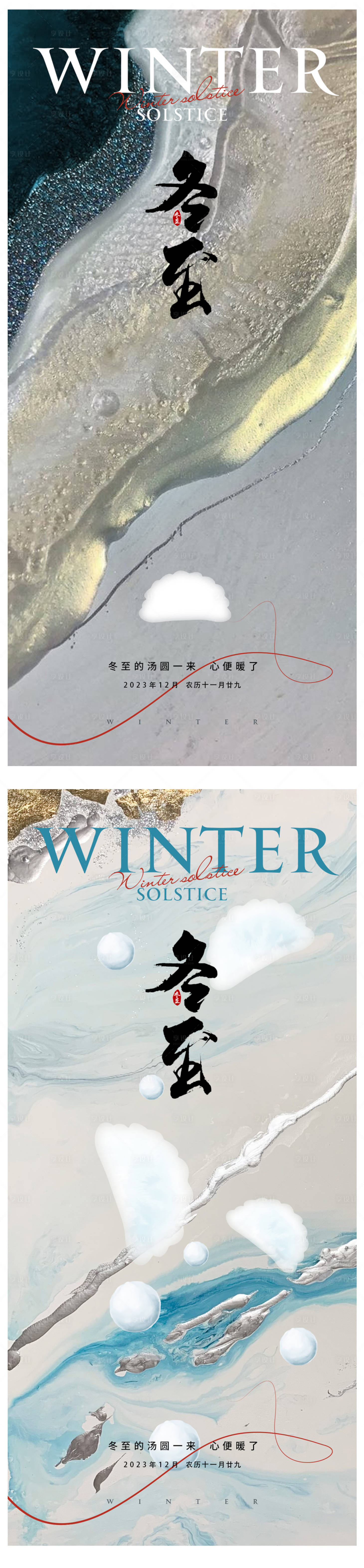 源文件下载【享设计】搜索编号：15740020967153519【冬至海报】