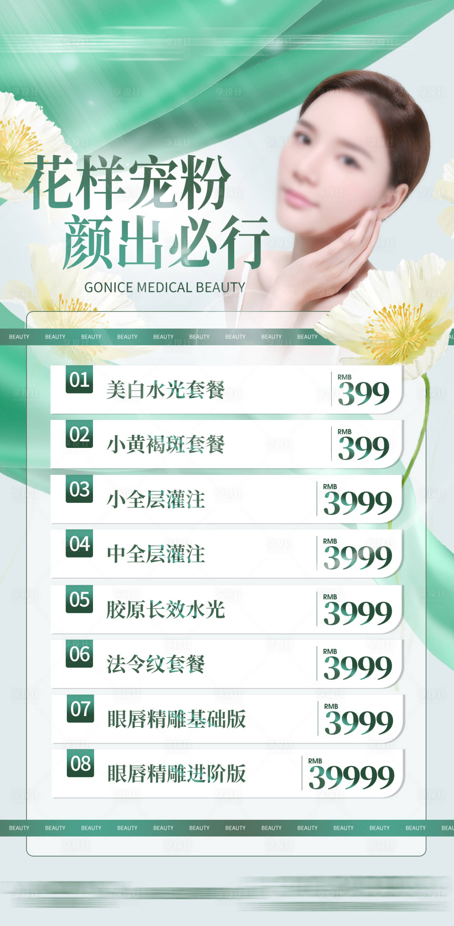 源文件下载【享设计】搜索编号：90140021044835913【医美活动价目表】