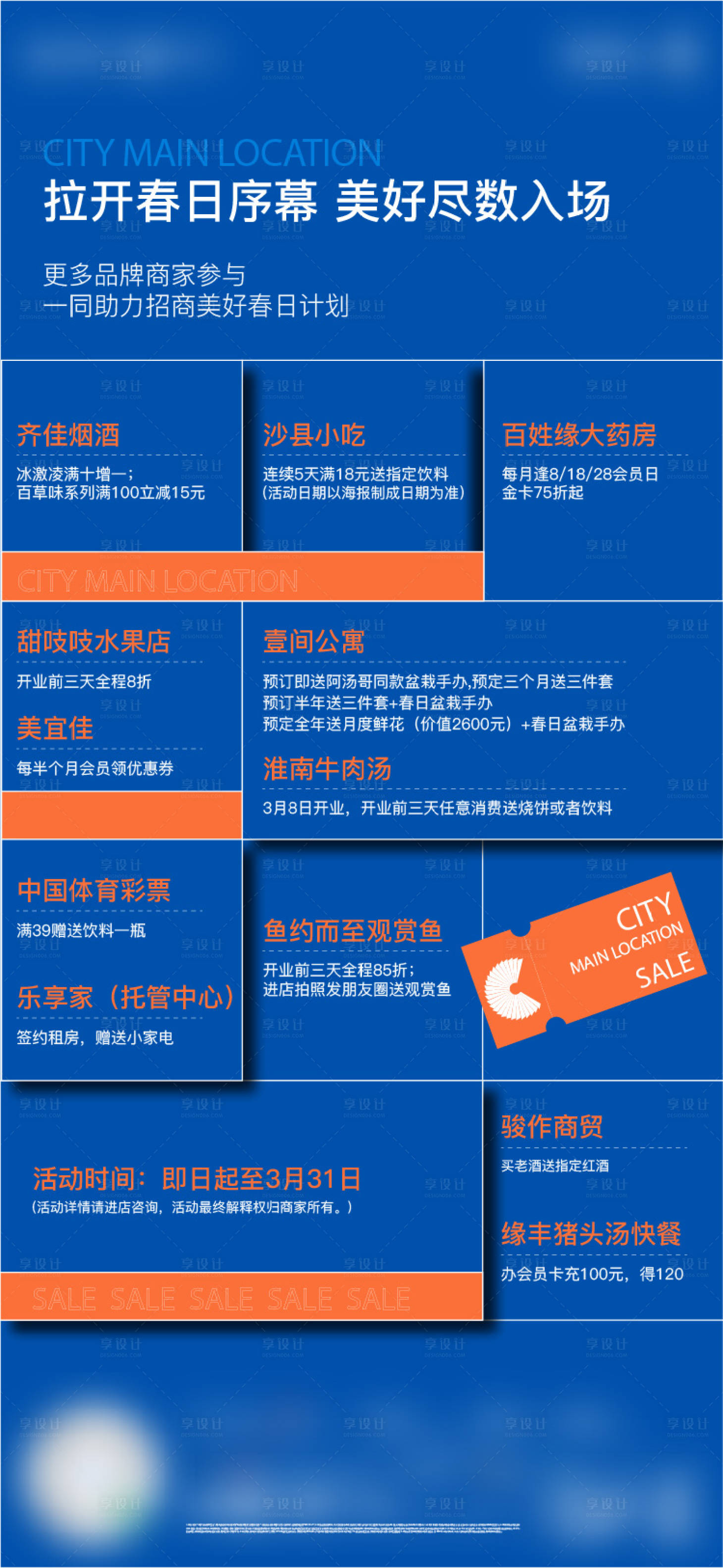 源文件下载【享设计】搜索编号：22060021018778514【商场活动海报】