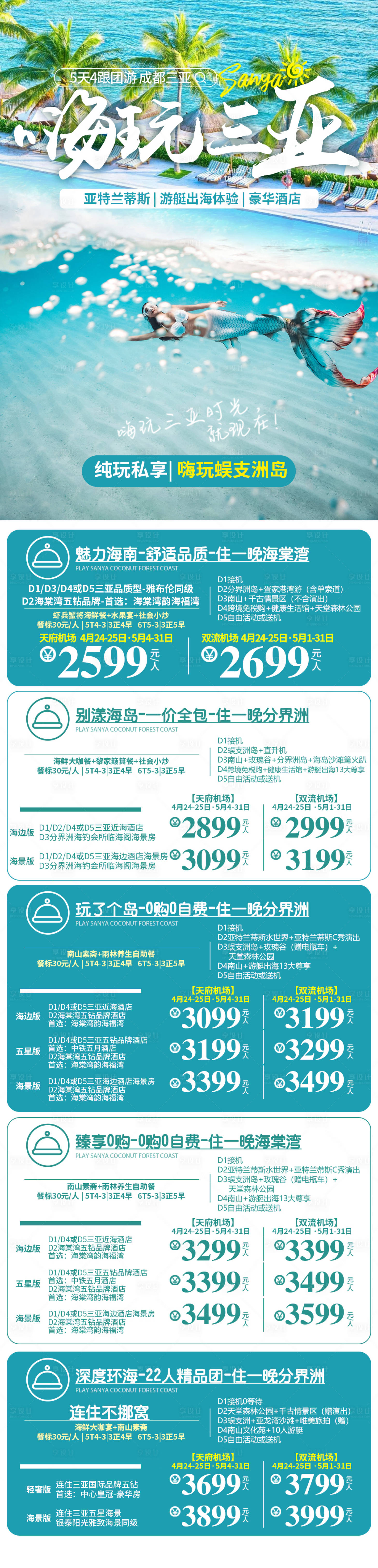 源文件下載【享設計】搜索編號：58850020907473979【三亞旅游海報】