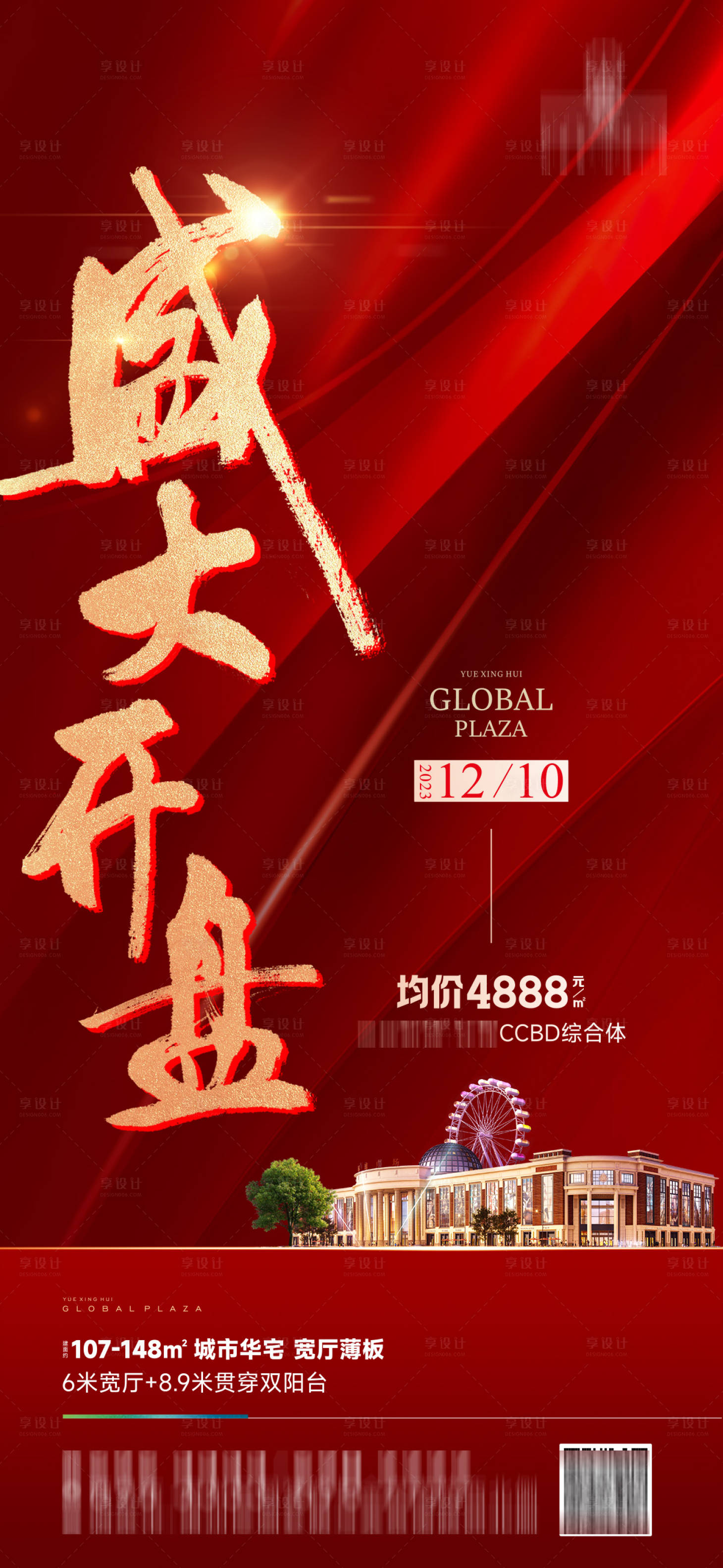 源文件下載【享設計】搜索編號：34620020765399323【地產開盤紅金海報】