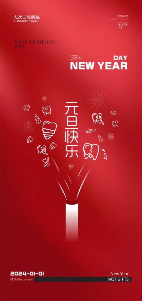源文件下载【元旦口腔海报】编号：63080021228716955