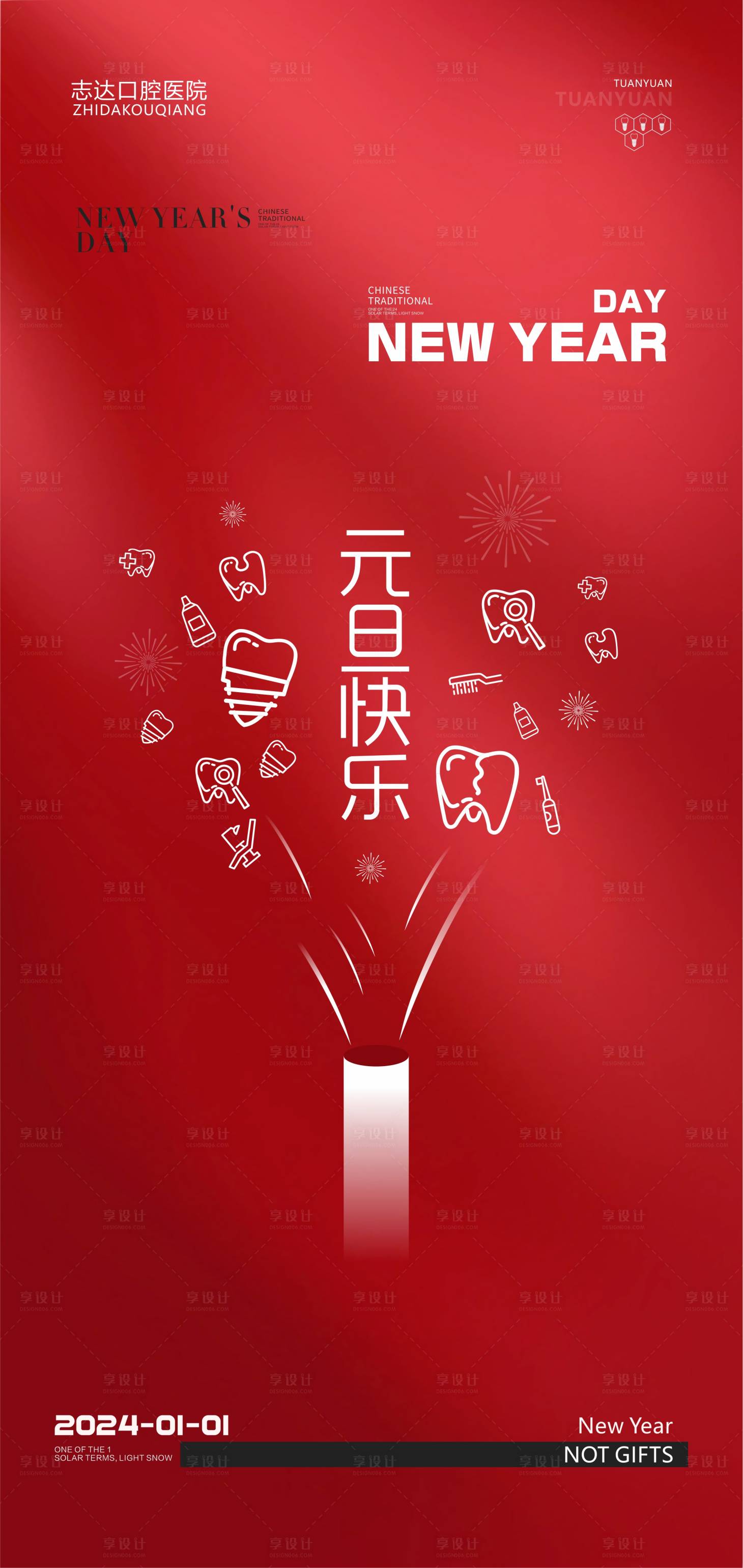 源文件下載【享設計】搜索編號：63080021228716955【元旦口腔海報】