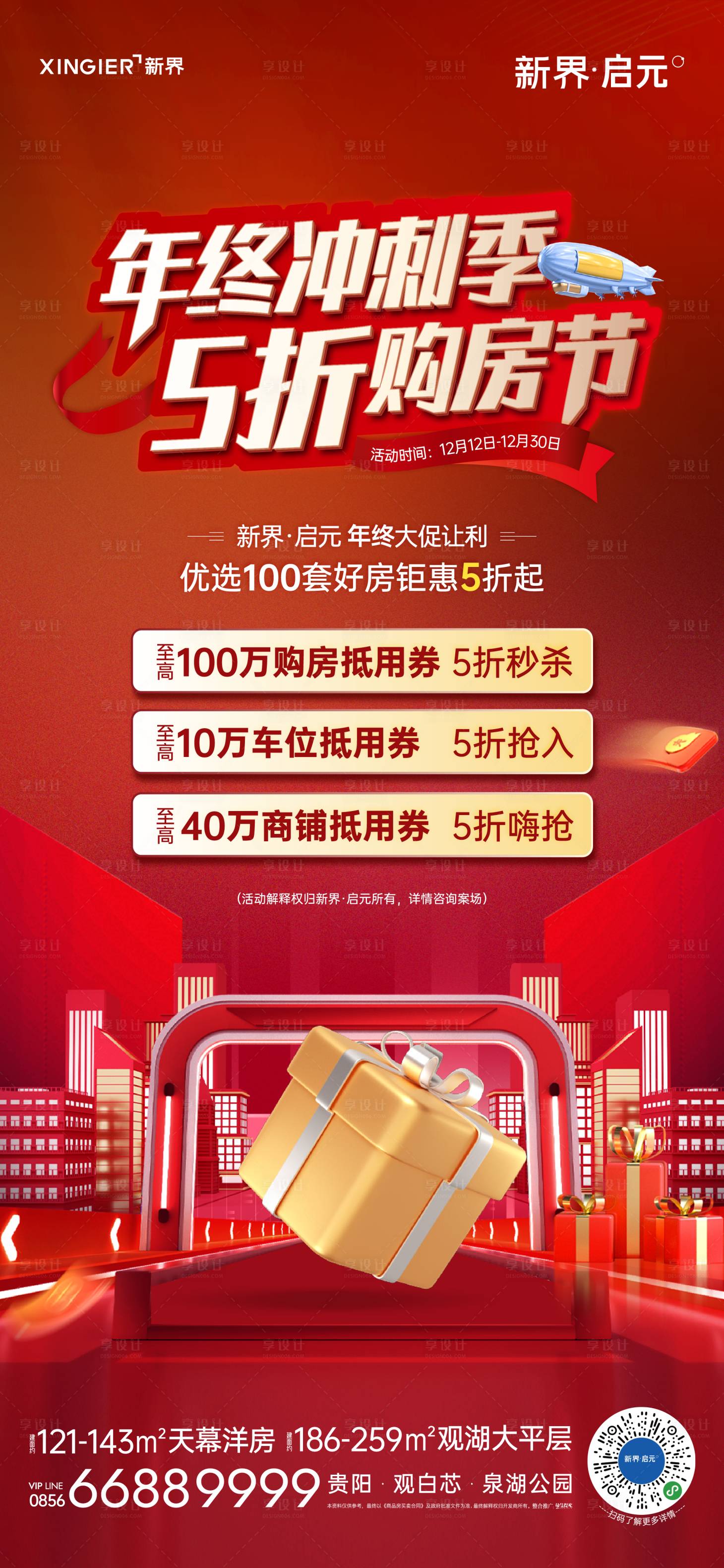 源文件下载【享设计】搜索编号：14400020767303107【房地产促销活动海报】
