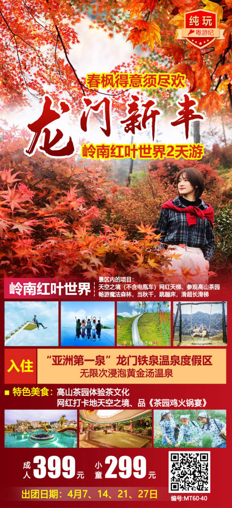 源文件下载【龙门新丰岭南红叶2天旅游海报】编号：20231212141551174