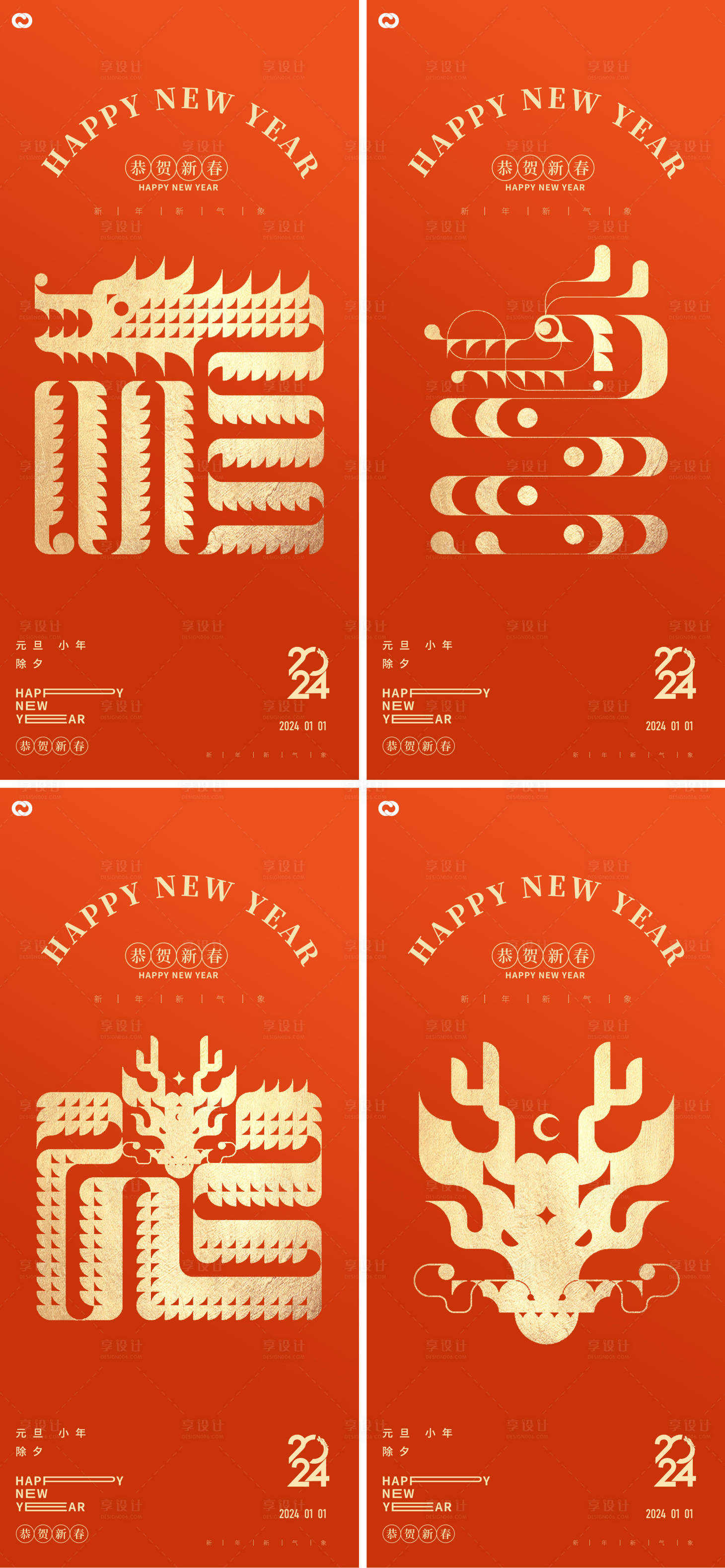 源文件下载【享设计】搜索编号：15890021125481945【龙年2024年元旦小年除夕系列海报】
