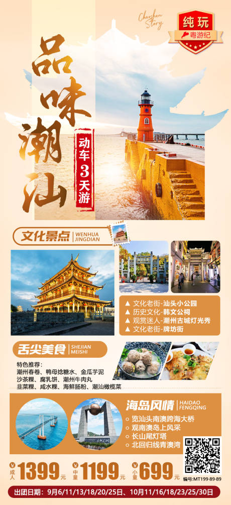 源文件下載【享設計】搜索編號：11100021015701639【潮汕旅游海報】